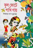 ফুল ফোটে পাখি গায়