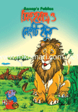 সিংহরাজ ও নেংটি ইদুঁর