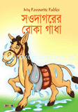 সওদাগরের বোকা গাধা