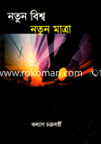 নতুন বিশ্ব নতুন মাত্রা