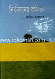 নির্বাসনের কবিতা