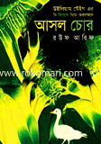 আসল চোর