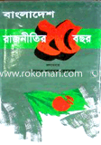 Bangladesh : Rajnitier 25 years (1st Part)