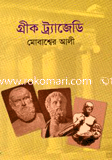 গ্রীক ট্র্যাজেডি