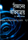 বিজ্ঞানের অভিযাত্রায়