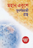 মহান একুশে সুবর্ণজয়ন্তী গ্রন্থ : বাংলাভাষা স্মারক