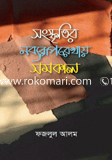 সংস্কৃতির নব্যরূপরেখায় সমকাল