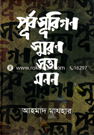 পূর্বসূরিগণ : স্মরণ সত্তা মনন