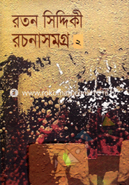 রচনাসমগ্র-২