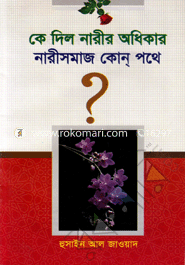 কে দিল নারীর অধিকার নারীসমাজ কোন্‌ পথে