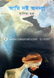 আমি নই অনন্যা 