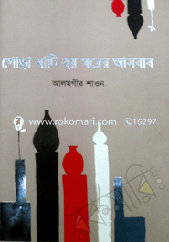 পোড়া মাটি হয় ঘরের আসবাব 