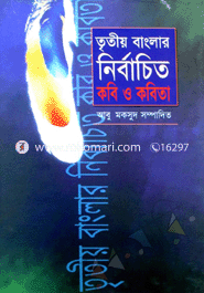 তৃতীয় বাংলার নির্বাচিত কবি ও কবিতা 