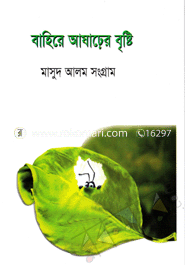 বাহিরে আষাঢ়ের বৃষ্টি 