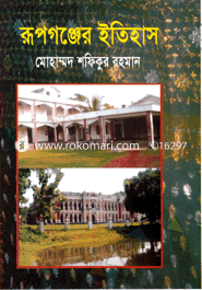 রূপগঞ্জের ইতিহাস 