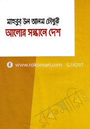 আলোর সন্ধ্যানে দেশ