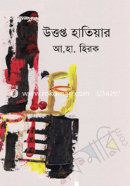 উত্তপ্ত হাতিয়ার 