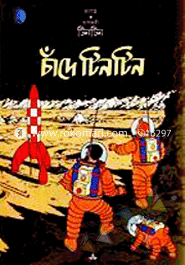 Dusahosi Tintin: Chande Tintin image