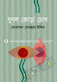 যুগল জোড় চোখ