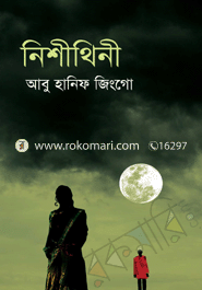 নিশীথিনী