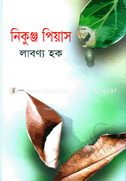 নিকুঞ্জ পিয়াস