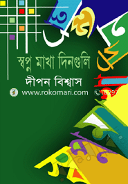 স্বপ্নমাখা দিনগুলো