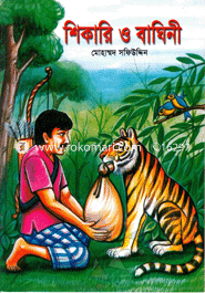 শিকারী ও বাঘিনী