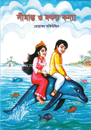 সীমান্ত ও মৎস্য কন্যা