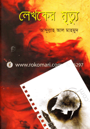 লেখকের মৃত্যু