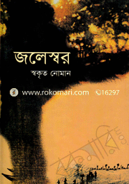 জলেস্বর