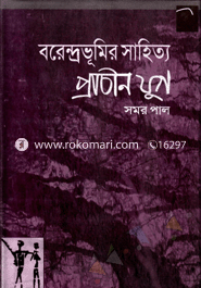 বরেন্দ্রভূমির সাহিত্য: প্রাচীন যুগ