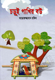 চড়ুই পাখির বউ