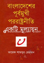 Bangladesher Purbomukhi Pororashtroniti