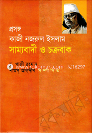 প্রসঙ্গ : কাজী নজরুল ইসলামের সাম্যবাদী ও চক্রবাক