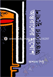 অন্তরালের মুখোশ