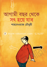 আগামী বছর থেকে সৎ হয়ে যাবো