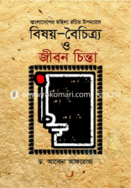 বাংলাদেশের মহিলা-রচিত উপন্যাসে : বিষয়-বৈচিত্র্য ও জীবন-চিন্তা