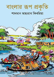 Banglar Rup Prokriti image