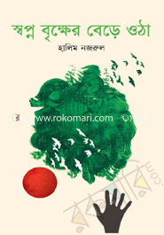 স্বপ্ন বৃক্ষের বেড়ে ওঠা