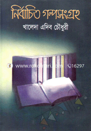 নির্বাচিত গল্পসংগ্রহ 