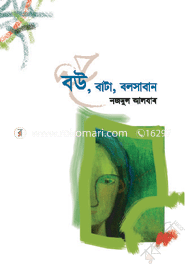 বউ, বাটা, বলসাবান