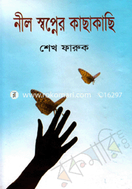 নীল স্বপ্নের কাছাকাছি