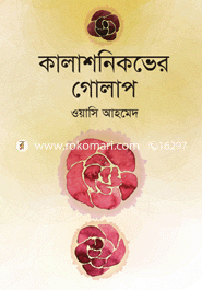 কালাশনিকভের গোলাপ (প্রথম আলো বর্ষসেরা বই ১৪১৮)