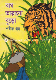 বাঘ তাড়ানো বুড়ো