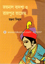 জয়নাল বাদশা ও রাজপুত্র তাজেম