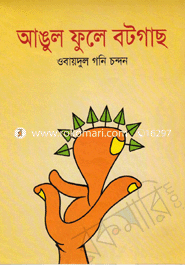 আঙুল ফুটে বটগাছ