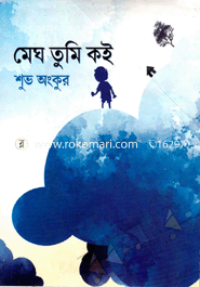 মেঘ তুমি কই