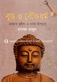 বুদ্ধ ও বুদ্ধধর্ম