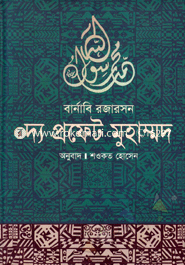 দ্য প্রফেট মুহাম্মদ