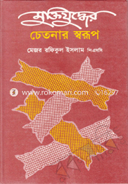 মুক্তিযুদ্ধের চেতনার স্বরূপ